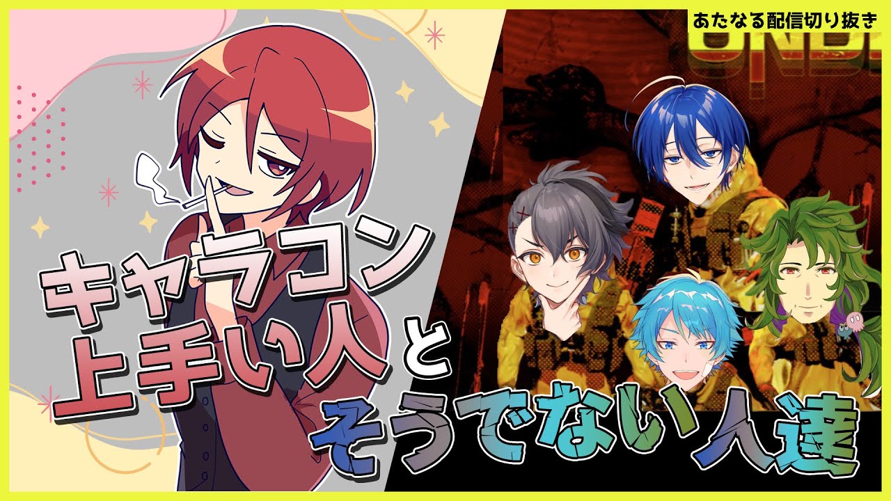 【#あたたかくなる切り抜き】キャラコン上手い人とそうでない人達