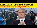 15 МИН СРОЧНО  ТОКАЕВ НЕ ВЫДЕРЖАЛ И ДАЛ ЖЕСТКИЙ ОТВЕТ 🇰🇿🇰🇿🇰🇿 НОВОСТИ КАЗАХСТАНА СЕГОДНЯ