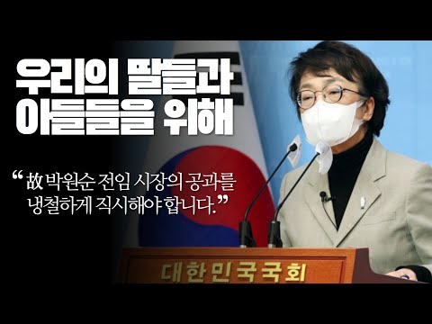 김진애, "故박원순 전임 시장의 공과를 냉철하게 직시해야 합니다." 박원순 시장 관련 입장 발표 기자회견