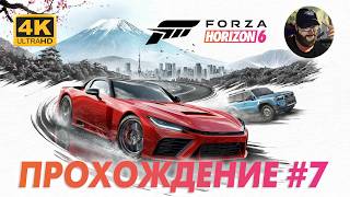 FORZA HORIZON 6 - Прохождение #7