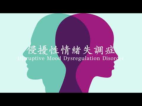 11. 侵擾性情緒失調症Disruptive Mood Dysregulation Disorder