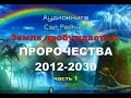 Земля пробуждается: Пророчества 2012_2030. Сэл Рейчел. Ч.1. Аудиокнига
