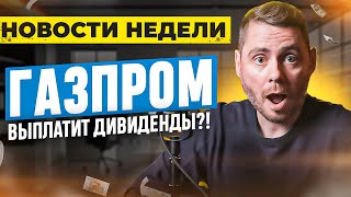 Новости недели. IPO Диасофт / Отчёт Норникеля / Дивиденды Газпрома