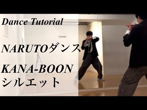 振り付け解説 NARUTOダンス KANA BOON シルエット Dance Tutorial Mirrored