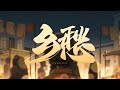 乡愁 Bilibili 2025拜年纪单品 乡愁 Bilibili 2025拜年纪单品