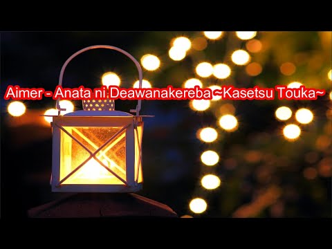 [Karaoke] Aimer - Anatanideawanakereba -Kasetsutouka-