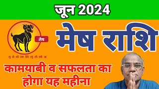 मेष राशि जून 2024 कामयाबी व सफलता का योग | mesh rashi