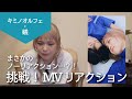 コキュウノススメ #4 - MVリアクション動画でまさかのノーリアクション?!