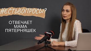 #ЕстьВопросы: мама пятерняшек про ярлык «ЯжеМать», нелепые ситуации с детьми и блогерскую жизнь