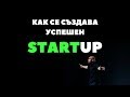 Как се създава Успешен Startup