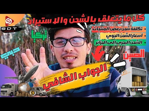 كل ما يتعلق بالشحن الجوي والبحري من الصين وتركيا ودبي الى الجزائر شركات الشحن في الجزائر