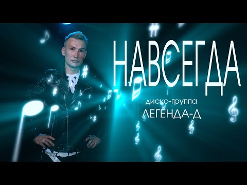 НАВСЕГДА - диско-группа Легенда-Д