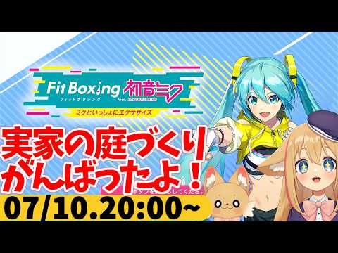 【FitBoxing初音ミク】ミクササイズ４７１日目　実家の庭木をめっちゃ切ったし抜いた