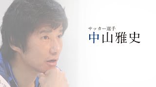 【ファイテン】The Body Care Company｜夢に向かって挑戦する「人」/中山 雅史さん