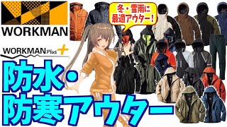 ＜2022年最新＞ワークマンの防水・防寒アウターを紹介！＜カジュアル・コーデ＞