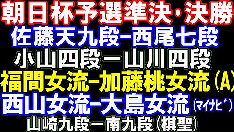 (女流A級)福間女流ｰ加藤桃女流　(マイナビ)西山女流ｰ大島女流　朝日杯予選準決･決勝 佐藤天九段ｰ西尾七段､小山直四段ｰ山川四段　棋聖：南九段ｰ山崎九段　アユムの評価値放送