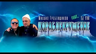 Михаил Гребенщиков feat DJ VINI  - Кораблекрушение