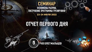 Феномены разума | Отчёт I дня семинара 23-24.07.2022 | PhD Олег Мальцев