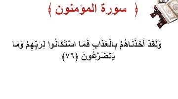سورة المؤمنون الأية 76