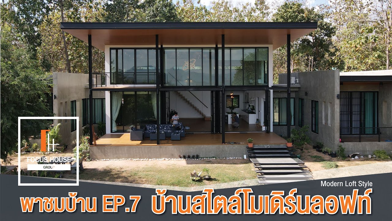 พาชมบ้าน EP.7 บ้านสไตล์โมเดิร์นลอฟท์ by Focus House จ.ลำปาง