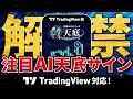 【FX天底サイン】リペイントしない最強のAI売買サインインジケーターにTradingView版が登場！初心者にも超おすすめ！【MT4/株/CFD/ビットコイン】