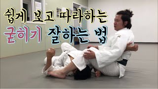 [기술설명. 87] 쉽게 보고 따라하는 굳히기 잘 하는 법