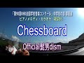 Chessboard Official髭男dism 第90回NHK全国学校音楽コンクール中学校の部課題曲 みんなのうた 2023年8 9月 ピアノメロディ カラオケ 歌詞付 チェスボード 