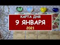 ЧТО ЖДЕТ МЕНЯ СЕГОДНЯ? 9 ЯНВАРЯ 2021. КАРТА ДНЯ. Таро Онлайн Расклад Diamond Dream Tarot