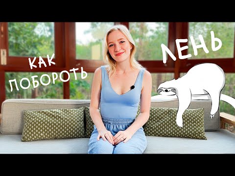 Как побороть лень и перестать прокрастинировать? | Топ 5 инструментов, чтобы учиться эффективно