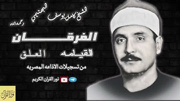 تلاوه نادرة !! وابداع منقطع النظير ..... صاحب الحنجره الفولاذيه.وعباد الرحمن اللذين يمشون علي الارض