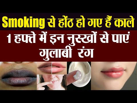 वीडियो: धूम्रपान से होठों का कालापन हल्का करने के 3 तरीके