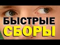 Галилео. Быстрые сборы