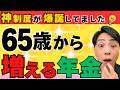 【朗報】65歳以上も働き続ける大メリット！年金は「毎年いくら」増える？／70歳まで働いた場合を徹底シミュレーション【在職定時改定】
