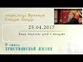 О смысле христианской жизни (25.04.2017)