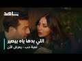 مسلسل لعبة حب  ٣ كلمات بتوصف مايا  شاهد