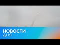 Новости дня | 2 июнь — утренний выпуск