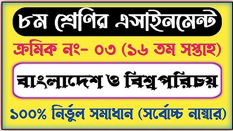 class 8 16th week বাংলাদেশ বিশ্বপরিচয় assignment answer | অষ্টম শ্রেণীর বাংলাদেশ ও বিশ্বপরিচয়