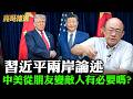 習近平兩岸論述：中美從朋友變敵人有必要嗎？台獨是"刺"拔掉就好... 郭正亮：川普聽懂這局了 【亮話天下｜郭正亮 精選】@funseeTW @Guovision-TV