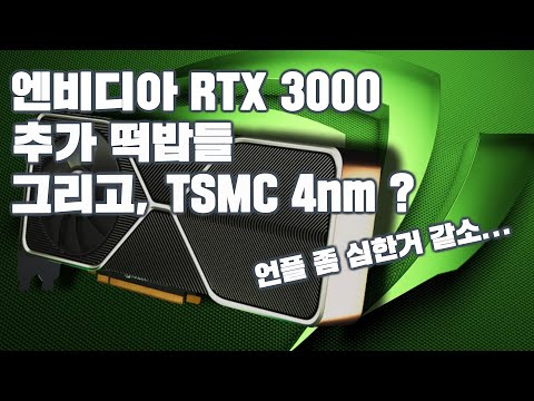 엔비디아 RTX <strong>3000</strong> 대 관련 쏟아지는 떡밥들... 그리고, TSMC 의 4nm 공정 소식 &amp;amp; 게이밍 기어 진출하는 뱅앤올롭슨 마지막으로 <strong>PS5</strong> 온라인 행사 소식