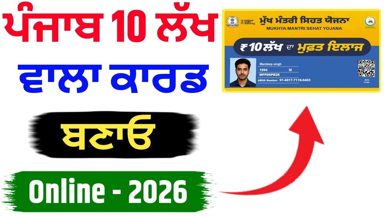 Punjab 10 Lakh Wala Card Kaise Banwaye| Punjab 10 Lakh Card Apply| Punjab 10 Lakh Health Card Banaye