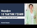 Техника &quot;Второе дыхание&quot; для клуба 4:45 | Наталия Капцова