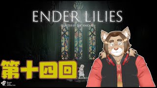【ENDER LILIES】第十四回【ネタバレあり】積みゲー消化隊 2025/05/28