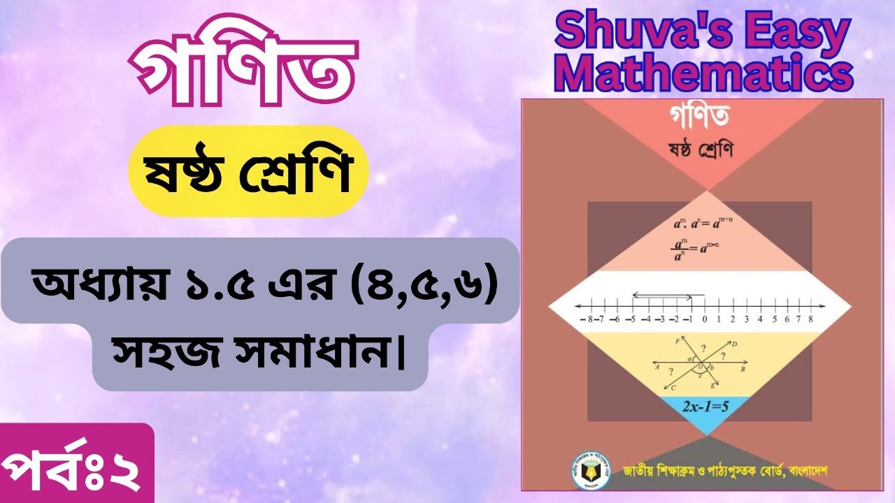 ষষ্ঠ শ্রেণির গনিত অধ্যায় ১.৫ এর (৪,৫,৬)সহজ সমাধান. পর্বঃ২