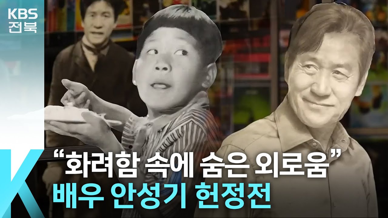 [문화K] “화려함 속에 숨은 외로움까지” 배우 안성기 헌정전 / KBS  2023.05.25.