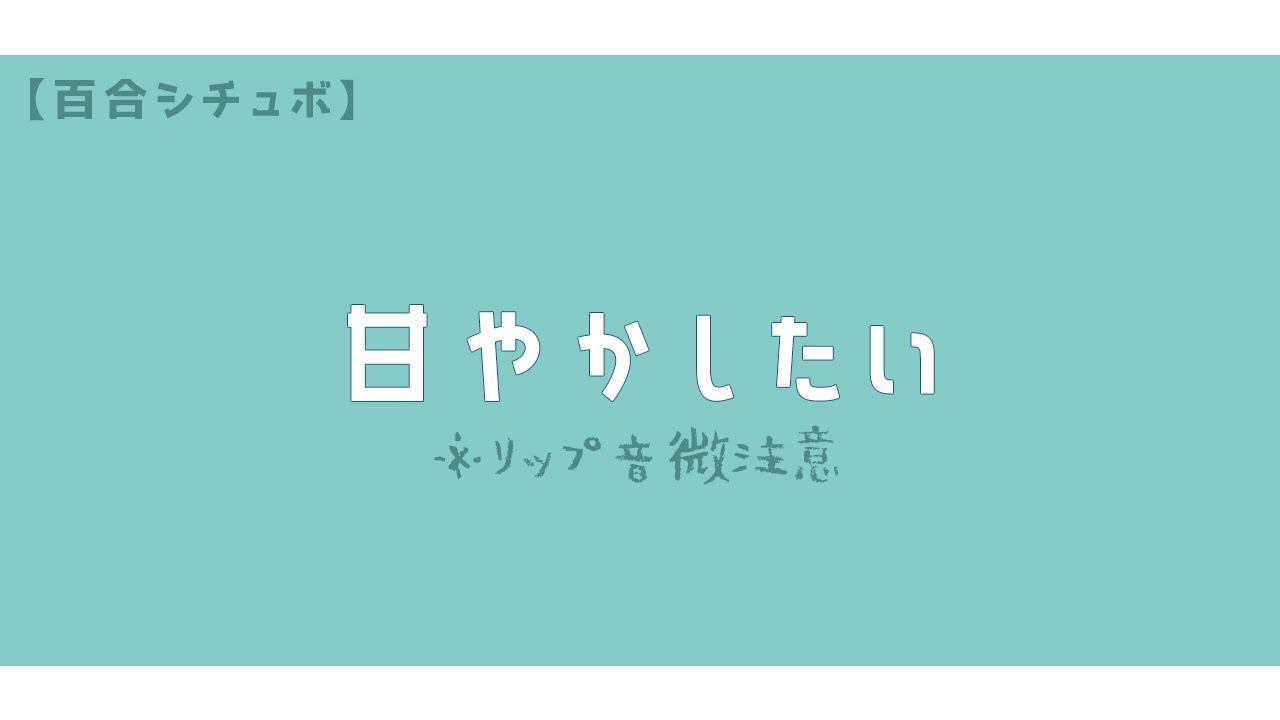 【百合ボイス/ASMR】疲れて帰ってきた先輩を甘やかしたい