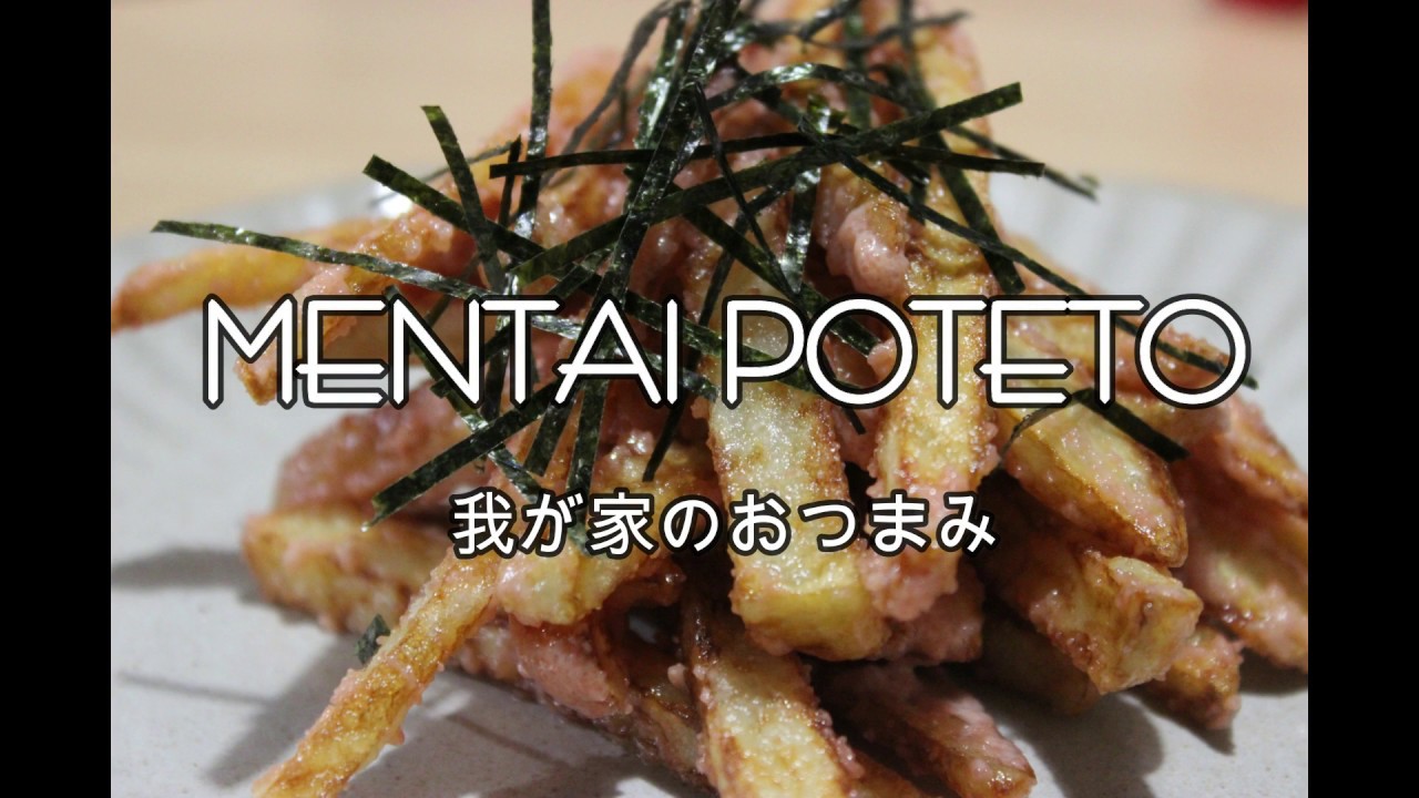 明太子炒饭 【料理動画】やみつきになる旨さ!ビールのお供に明太ポテト!