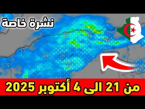 نشرة خاصة حالة الطقس بالجزائر من 21 الى 4 اكتوبر 2025