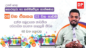 08 වන ඒකකය | 03 වන පාඩම  -  දත්ත සමුදායක තාර්කික පරිපාටික සටහන සැලසුම් කිරීම  -  02 වන කොටස