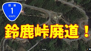 【国道１号の廃道はサーキットのような道の脇に多数存在！鈴鹿峠バイパス】　字幕機能ON推奨！　翻訳字幕あり　translation subtitles