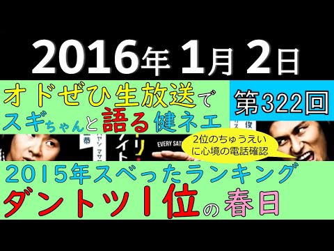 2016年1月2日〈第322回〉～オドぜひ生放送でスギちゃんと語る健ネエ（前田健）、2015年スベったランキングダントツ1位の春日・2位のちゅうえいに心境の電話確認～